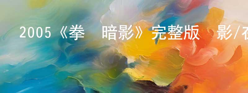 陳中奇發布2005《拳壇暗影》完整版電影/在線觀看/百度云-美劇天堂